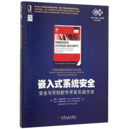 嵌入式系统安全与可信软件开发实战指南